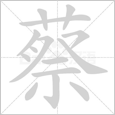 蔡字五行|蔡字的寓意及五行